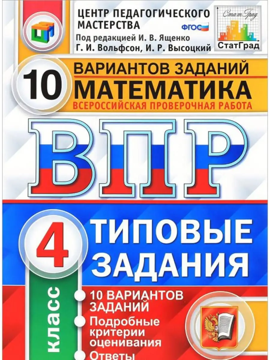 Математика. 4 класс. 10 в.Ященко И.В. Издательство Экзамен 30690106 купить  в интернет-магазине Wildberries