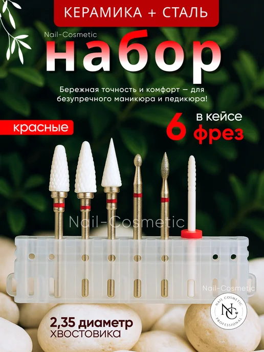 nail cosmetic Набор профессиональных фрез для маникюра 6 шт, 6 шт