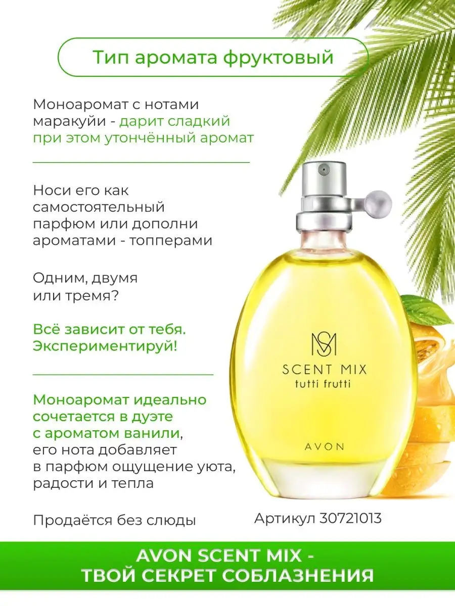 Туалетная вода Tutti Frutti, 30 мл парфюм AVON 30721013 купить за 516 ₽ в  интернет-магазине Wildberries