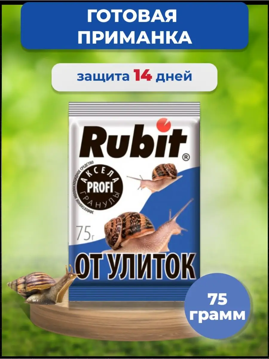 Rubit средство от улиток и слизней Хозяйственный магазин 30735806 купить в  интернет-магазине Wildberries