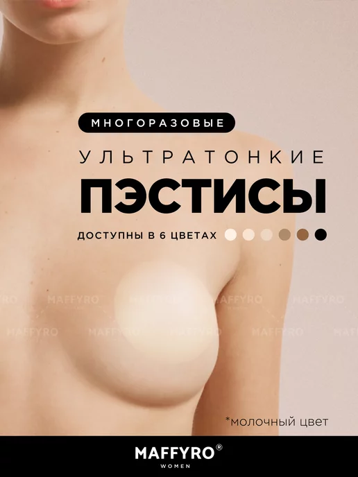 Maffyro Пэстисы ультратонкие накладки на грудь, белый