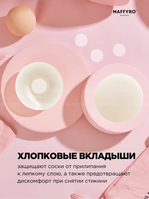 Maffyro Пэстисы ультратонкие накладки на грудь, белый, фото 5