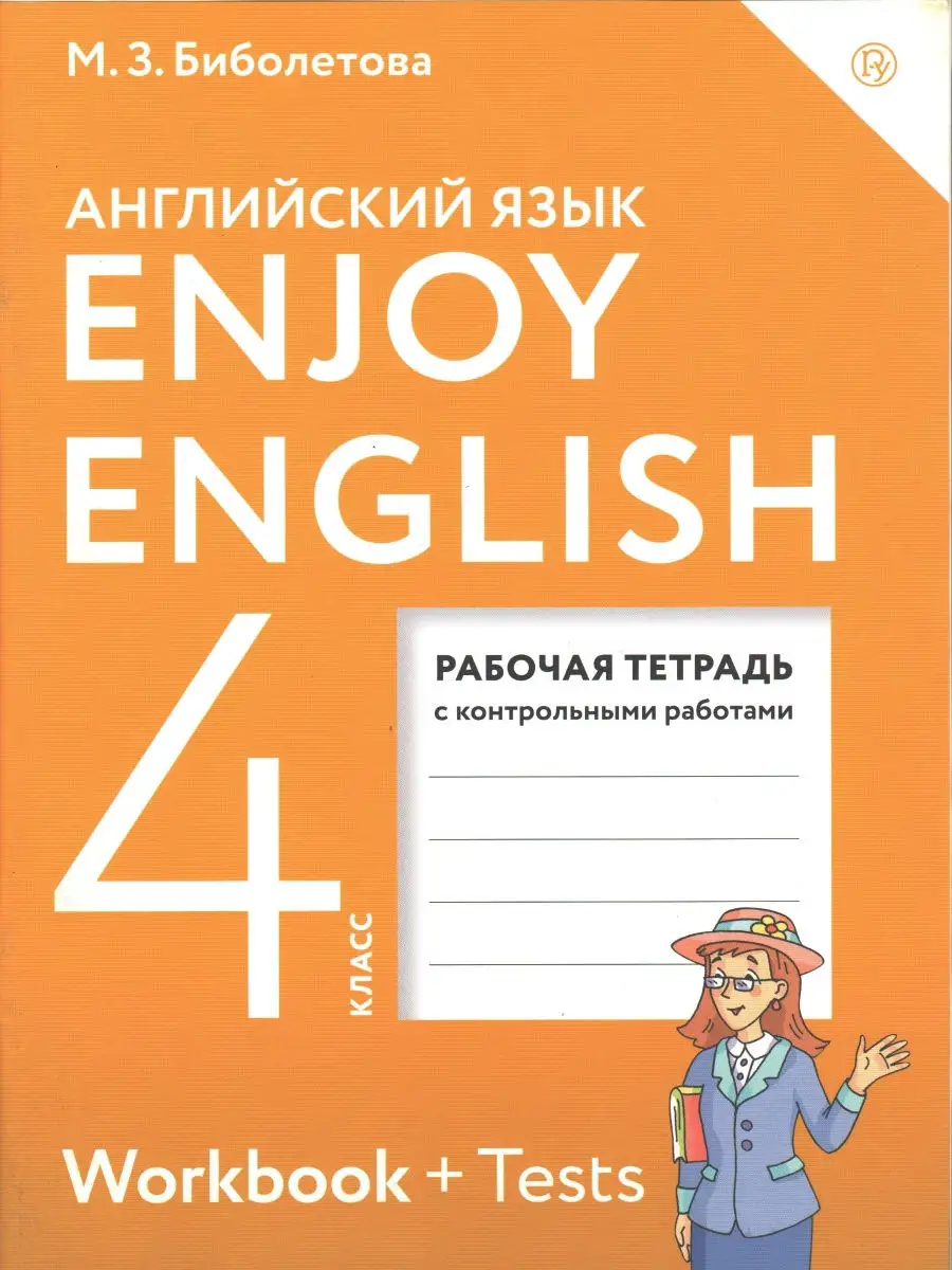 Биболетова, Денисенко, Трубанева. Английский язык. 4 класс. Рабочая  тетрадь. Enjoy English. ФГОС ДРОФА 30748208 купить в интернет-магазине  Wildberries