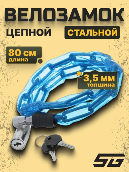 STG Замок для велосипеда цепной 3,5х80 см Х66520, 3.5x80 см