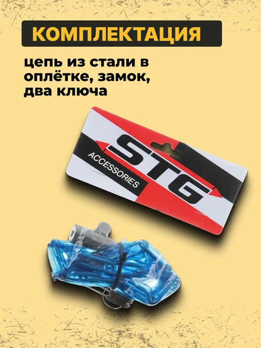 STG Замок для велосипеда цепной 3,5х80 см Х66520, 3.5x80 см, фото 2