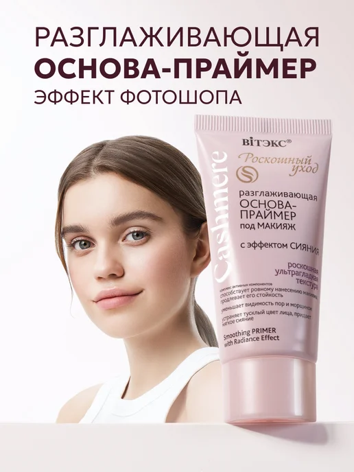 Витэкс Основа под макияж праймер для лица, база косметики, вариант