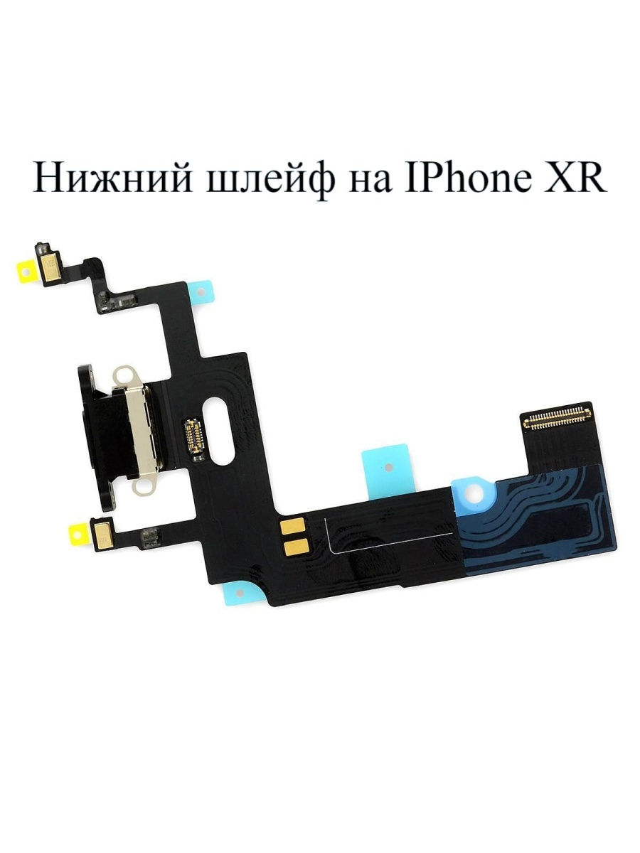 Нижний шлейф iphone 11. Нижний шлейф iphone XR. Iphone XR разъем зарядки. XR iphone разъем разъем зарядки. Iphone XR гнездо зарядки.