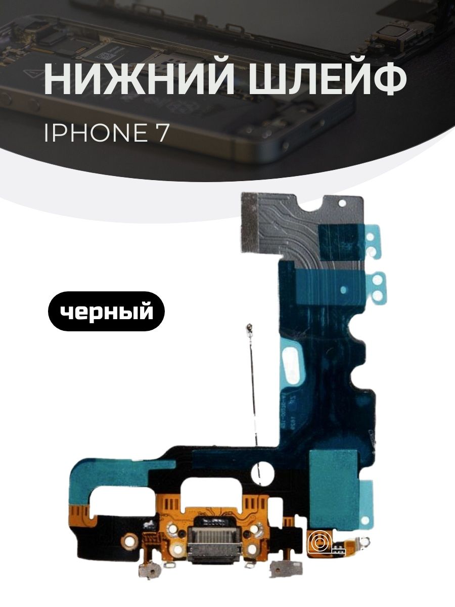 Шлейф нижний iPhone 7 черный iZapp 30803008 купить за 492 ₽ в  интернет-магазине Wildberries