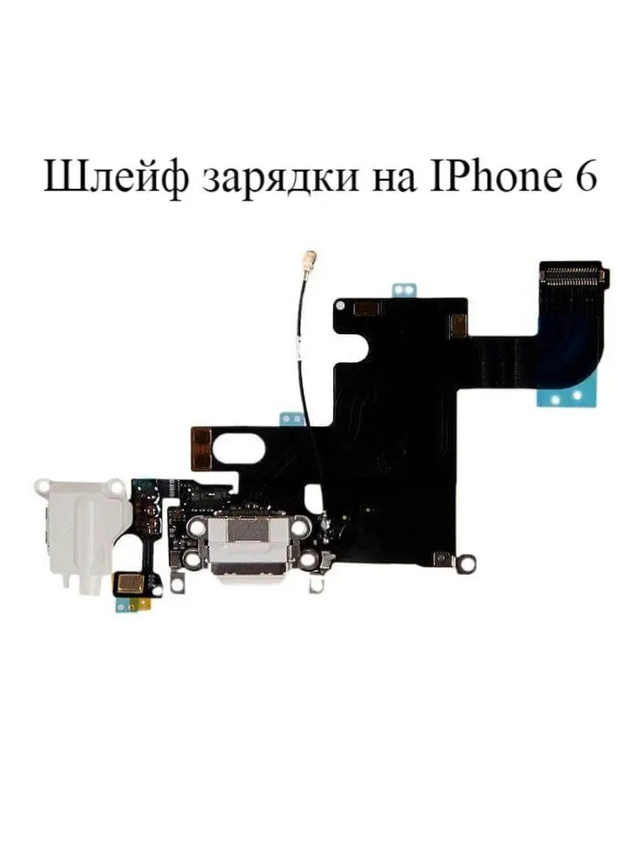 Шлейф нижний iPhone 6: разъем зарядки iZapp 30803024 купить за 464 ₽ в  интернет-магазине Wildberries