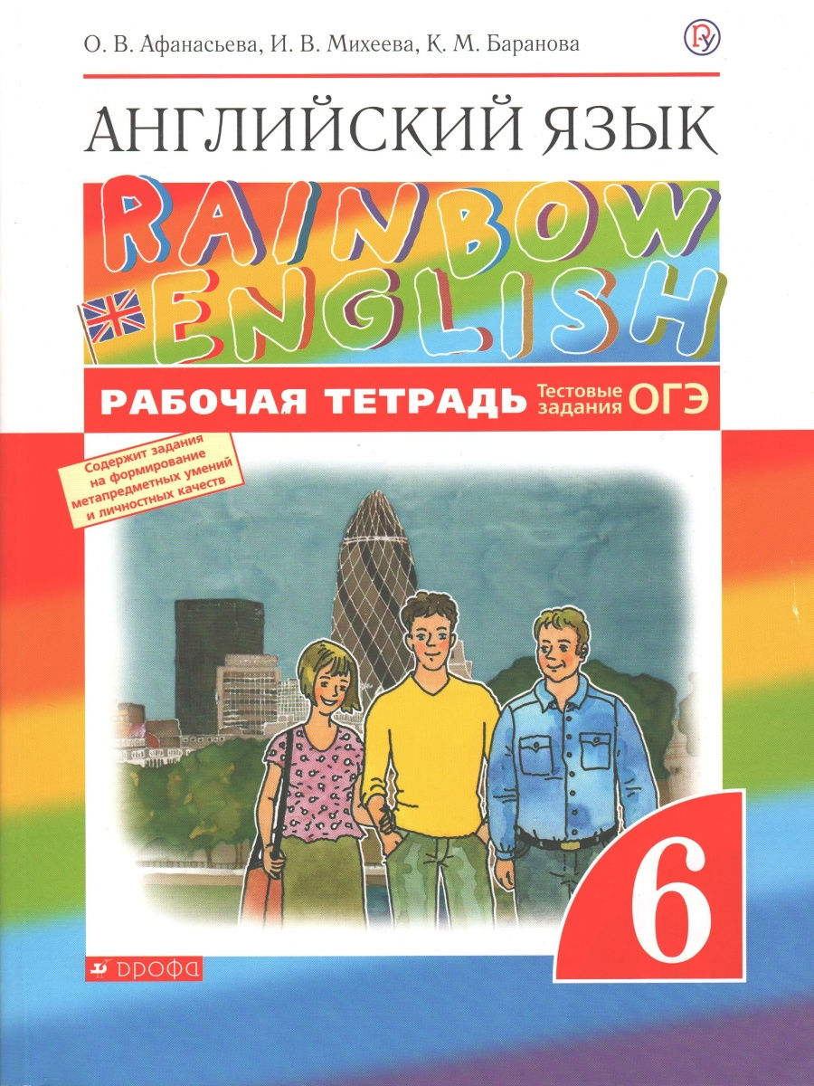 Афанасьева, Михеева, Баранова. Английский язык. 6 класс. Рабочая тетрадь.  Rainbow English. ФГОС ДРОФА 30803172 купить в интернет-магазине Wildberries