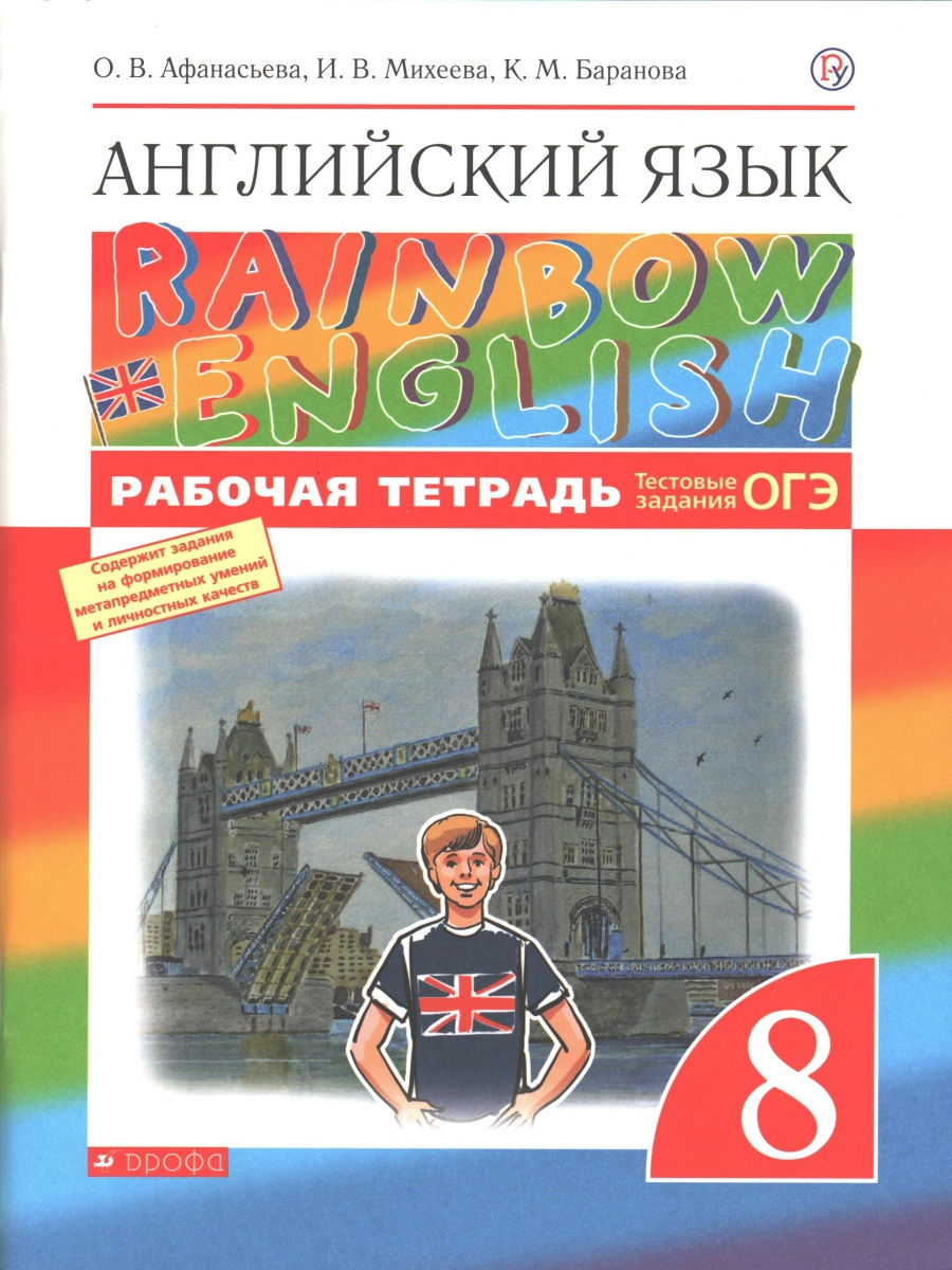 Афанасьева, Михеева, Баранова. Английский язык. 8 класс. Rai… ДРОФА  30803924 купить в интернет-магазине Wildberries