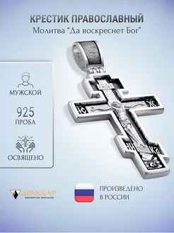 Крестик серебро 925 пробы православный Драккар 30821714 купить за 4 913 ₽ в интернет-магазине Wildberries