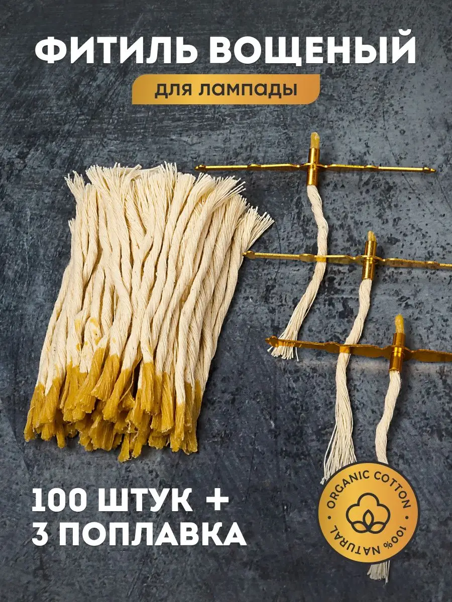 Фитиль для лампады вощеный - 100 шт и поплавок - 3 шт