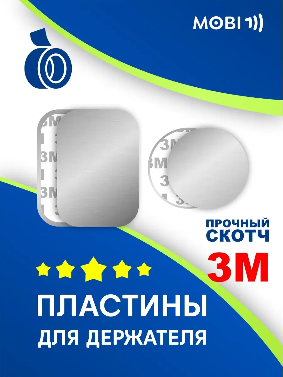 Магнитные пластины в машину, держатель Mobi711 30826915 купить за 265 ₽ в  интернет-магазине Wildberries