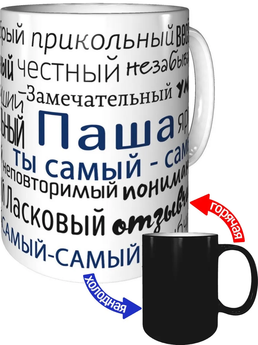 Кружка комплименты Паша - хамелеон
