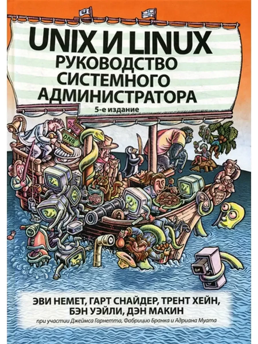 Unix и Linux: руководство системного администратора. 5-е изд Диалектика  30844837 купить за 4 317 ₽ в интернет-магазине Wildberries