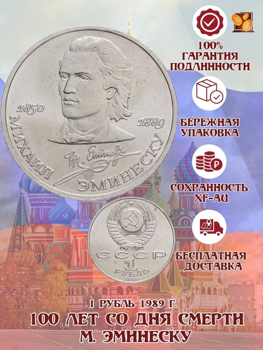 Рубль шевченко. 1 Рубль СССР 1990 Рацниса. 100 Лет со дня рождения разных писателей монеты.