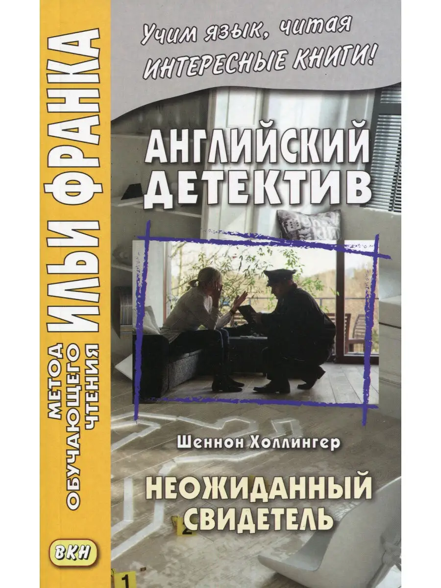 Английский детектив. Шеннон Холлингер. Неожиданный свидетель