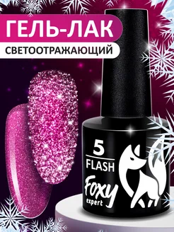 Гель лак для ногтей светоотражающий №5 FOXY EXPERT 30854452 купить за 249 ₽ в интернет-магазине Wildberries