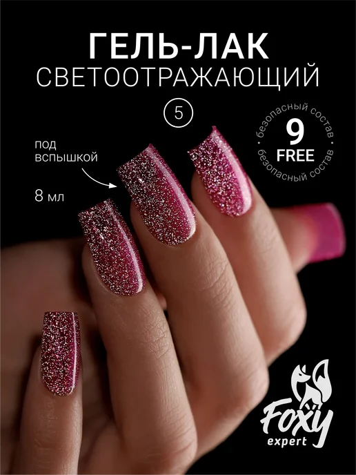 FOXY EXPERT Светоотражающий гель лак для ногтей FLASH№5, серый