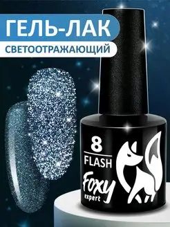 Гель лак для ногтей светоотражающий №8 FOXY EXPERT 30854453 купить за 229 ₽ в интернет-магазине Wildberries