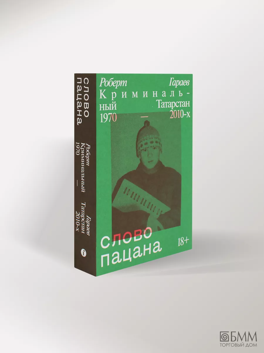 Слово пацана. Криминальный Татарстан 1970-2010-х Индивидуум 30854500 купить  за 718 ₽ в интернет-магазине Wildberries