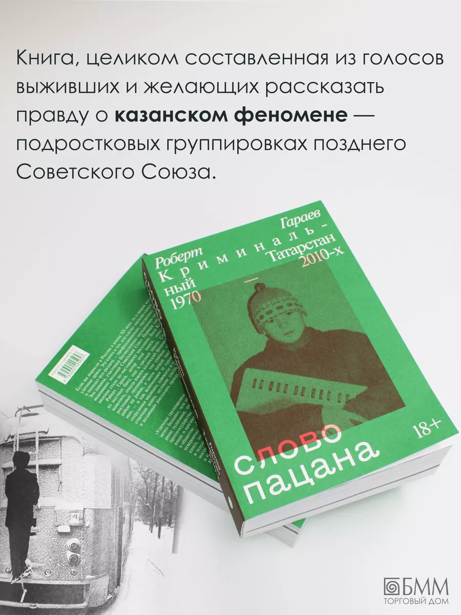 Слово пацана. Криминальный Татарстан 1970-2010-х Индивидуум 30854500 купить  за 718 ₽ в интернет-магазине Wildberries