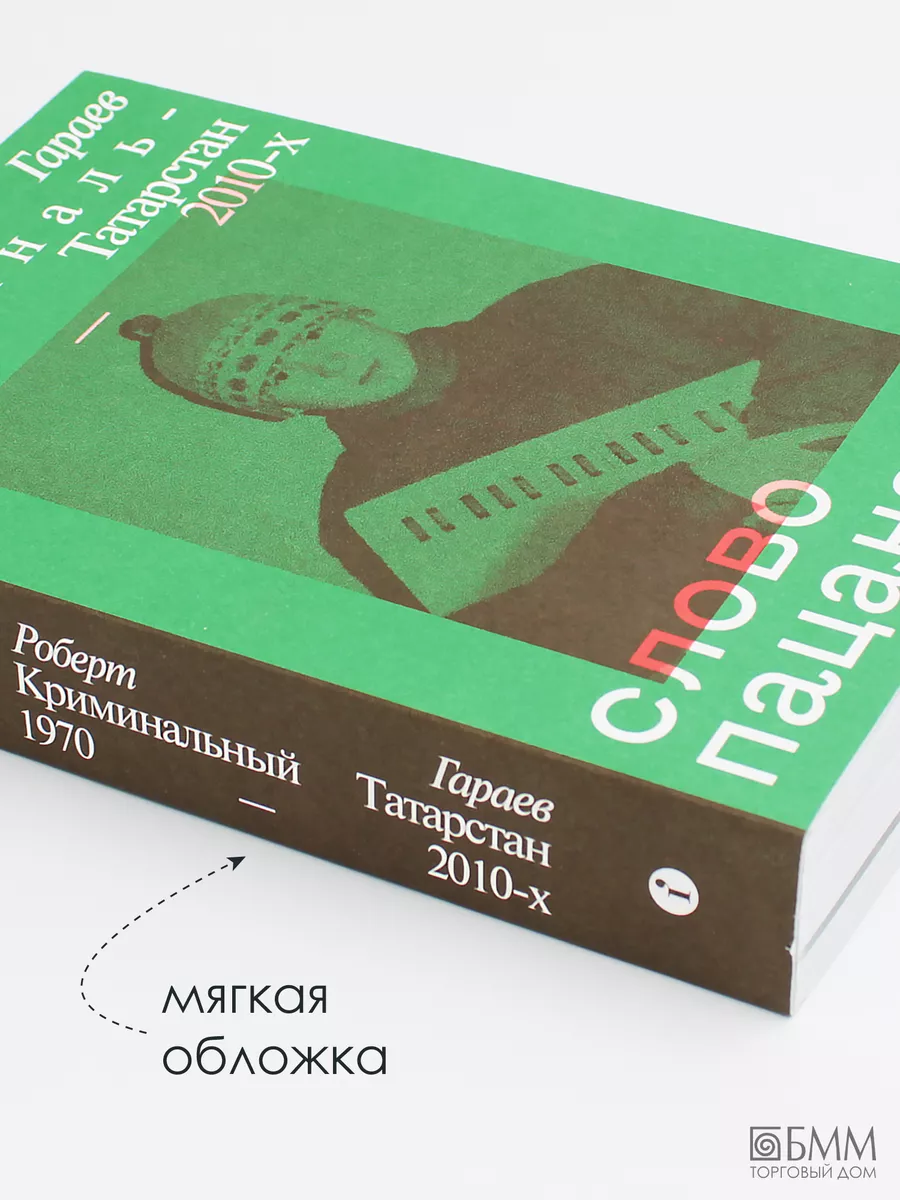 Слово пацана. Криминальный Татарстан 1970-2010-х Индивидуум 30854500 купить  за 718 ₽ в интернет-магазине Wildberries