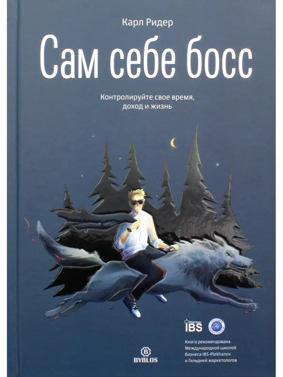 Сам себе босс. Контролируйте свое время, доход и жизнь Библос 30854531  купить за 1 746 ₽ в интернет-магазине Wildberries