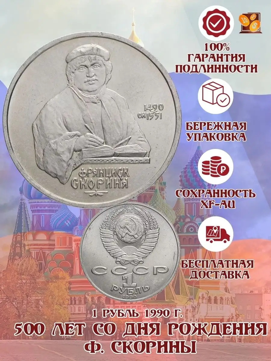 1 рубль 1990 год. 500 лет со дня рождения Ф. Скорины. Perevoznikov-coins  30854731 купить за 424 ₽ в интернет-магазине Wildberries