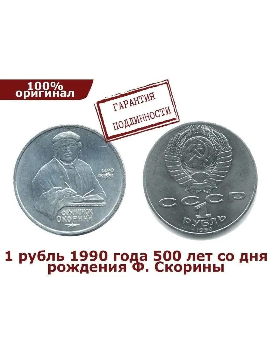 1 рубль 1990 год. 500 лет со дня рождения Ф. Скорины. Perevoznikov-coins  30854731 купить за 424 ₽ в интернет-магазине Wildberries