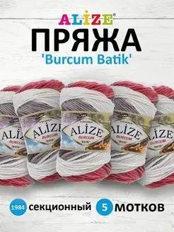 Пряжа для вязания Burcum Batik 100г 210м 5шт. 1984 ALIZE 30855159 купить за 897 ₽ в интернет-магазине Wildberries