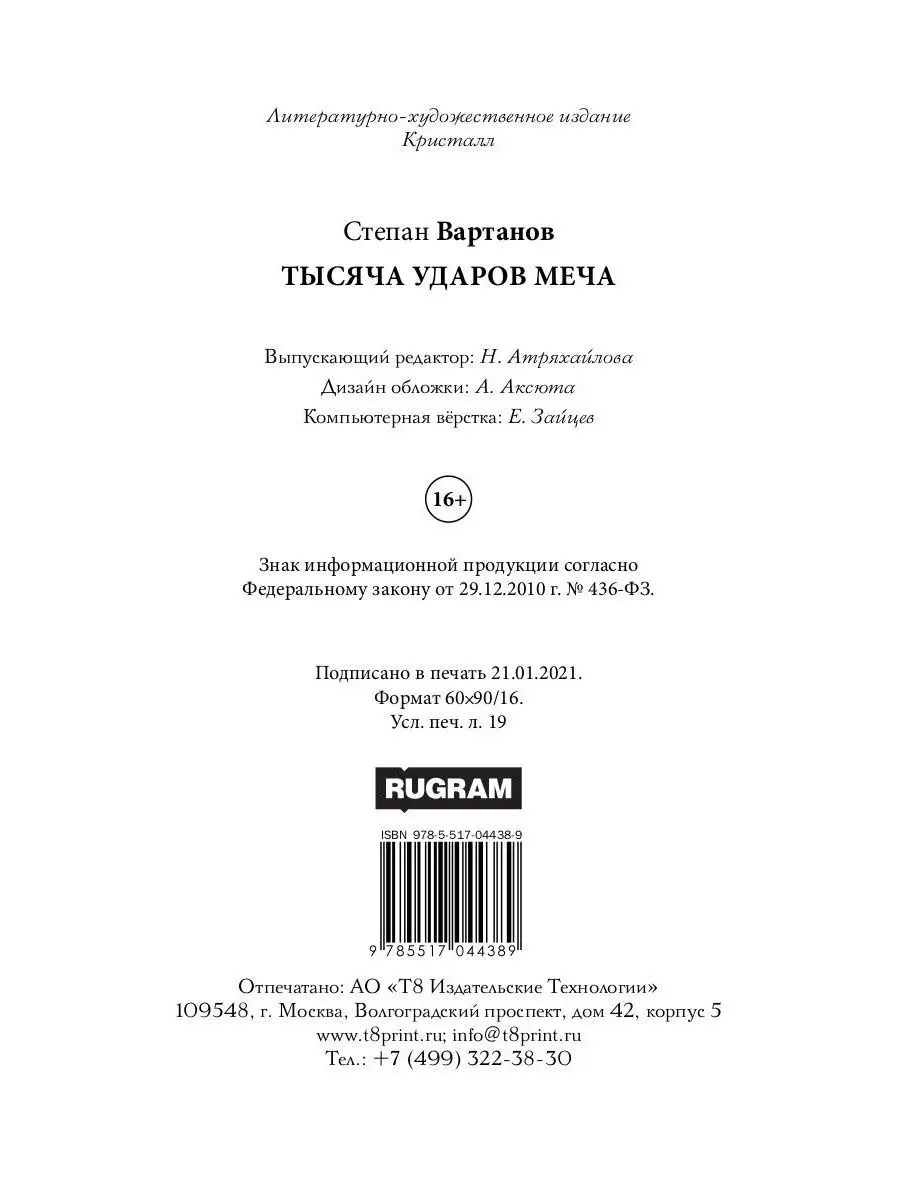 Тысяча ударов меча. Кн. 2 Т8 RUGRAM 30855437 купить за 715 ₽ в  интернет-магазине Wildberries