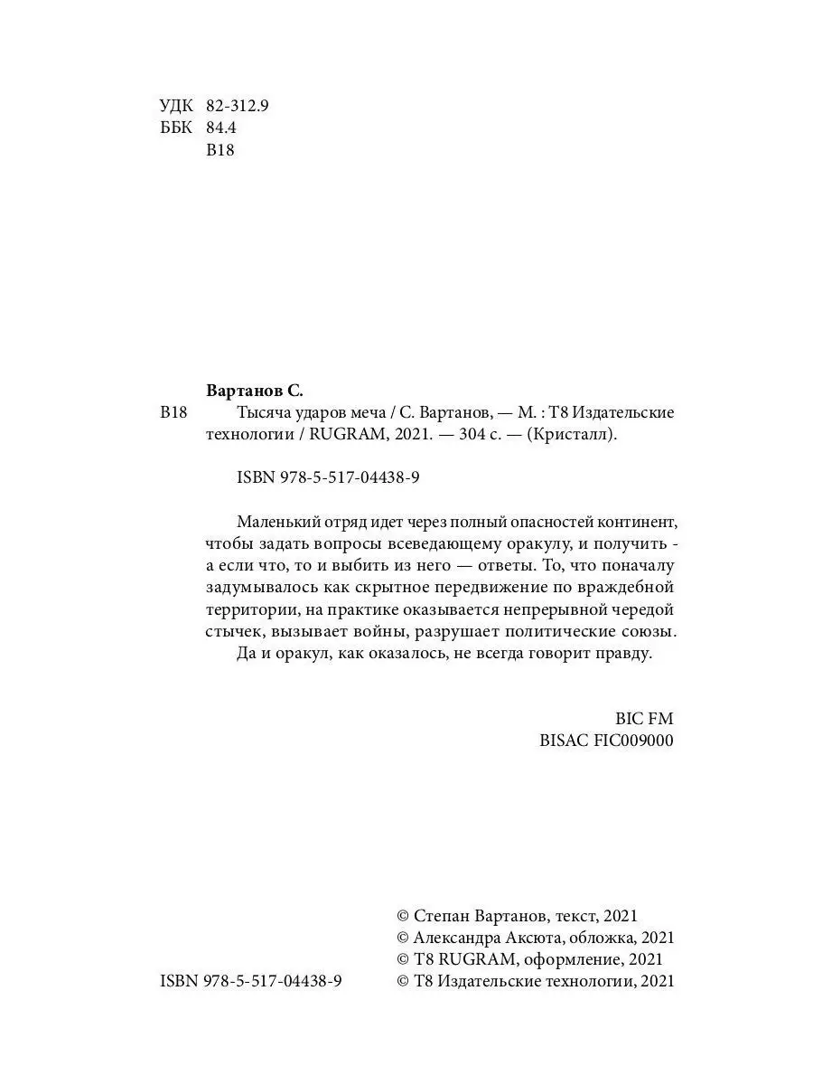 Тысяча ударов меча. Кн. 2 Т8 RUGRAM 30855437 купить за 715 ₽ в  интернет-магазине Wildberries