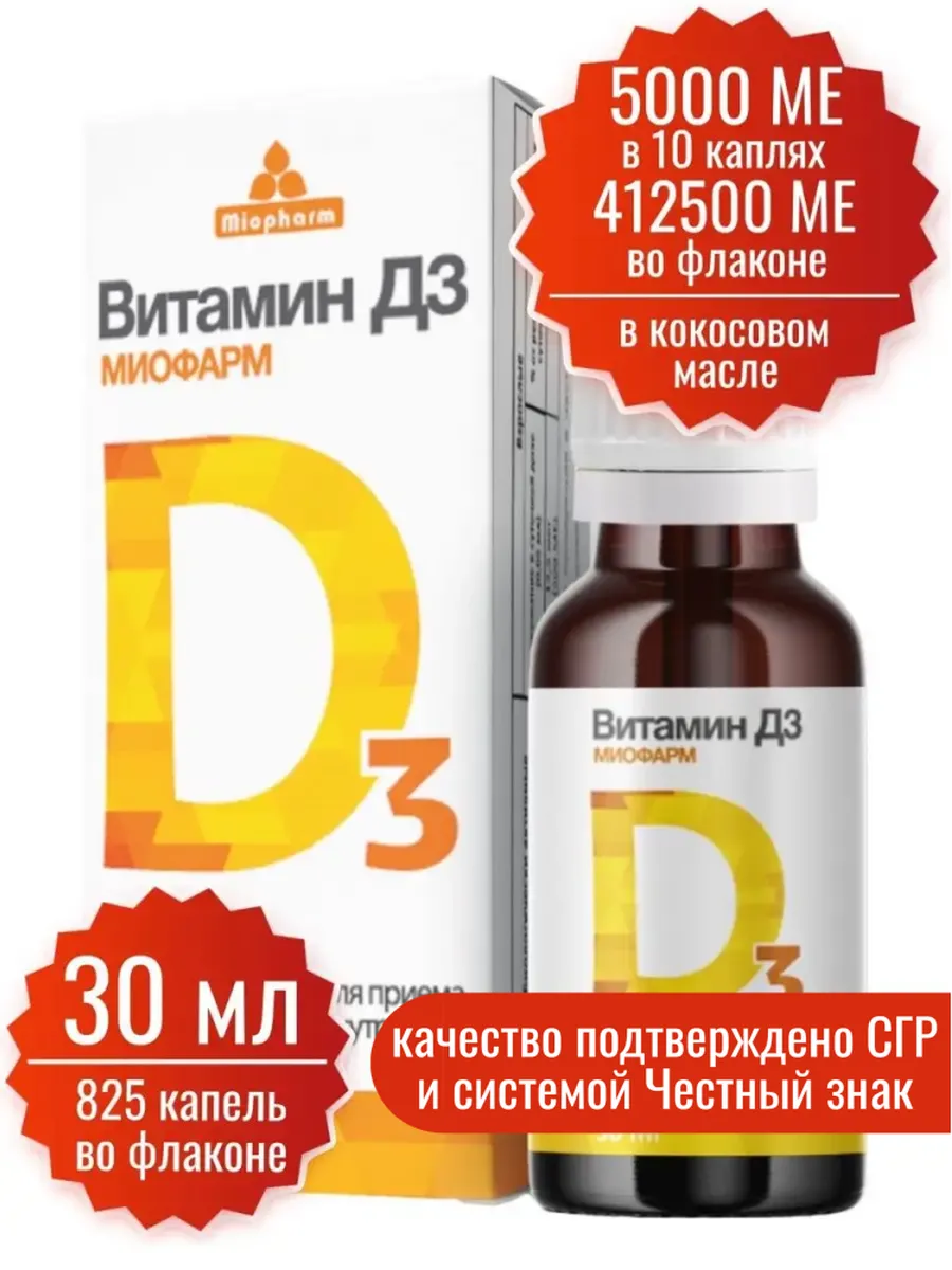 Витамин Д3 в каплях 30 мл Миофарм 30857432 купить за 229 ₽ в  интернет-магазине Wildberries