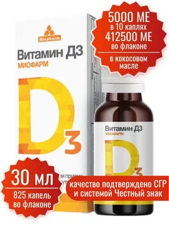 Витамин Д3 в каплях 30 мл Миофарм 30857432 купить за 229 ₽ в интернет-магазине Wildberries