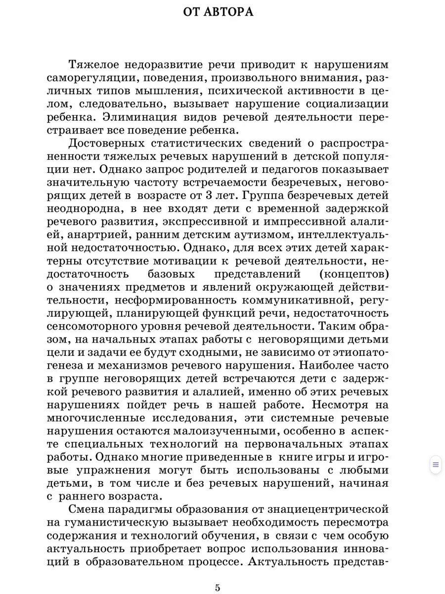 Формирование речевой деятельности у неговорящих детей Логомаг 30857444  купить в интернет-магазине Wildberries