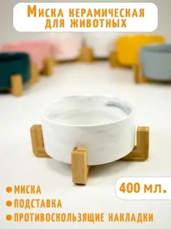 Миска керамическая на подставке GURSKIY Pets 30857682 купить за 596 ₽ в интернет-магазине Wildberries