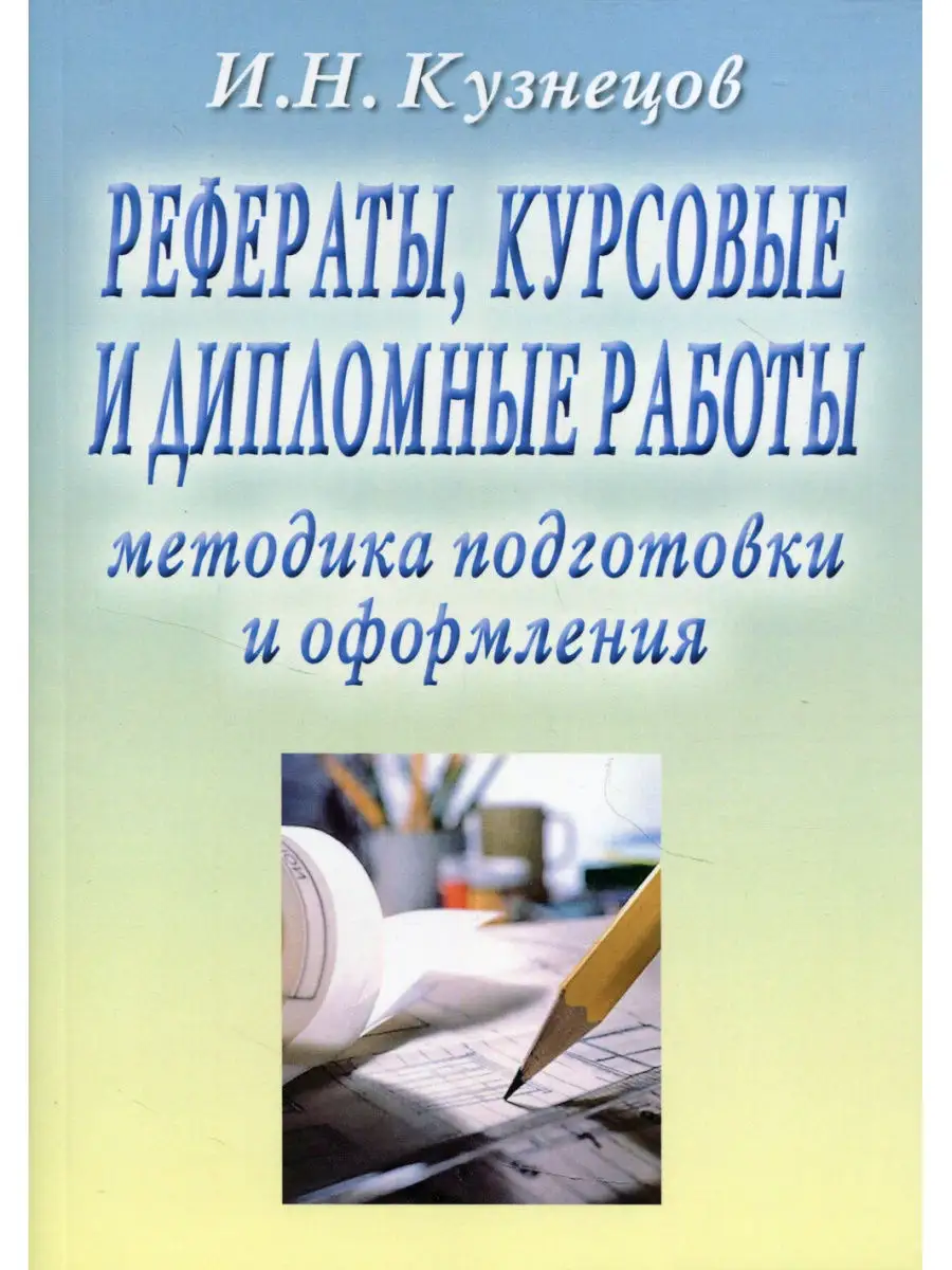 Рефераты, курсовые и дипломные работы. Методика подготовки и оформления:  Учебно-методическое пособие Дашков и К 30858080 купить в интернет-магазине  Wildberries