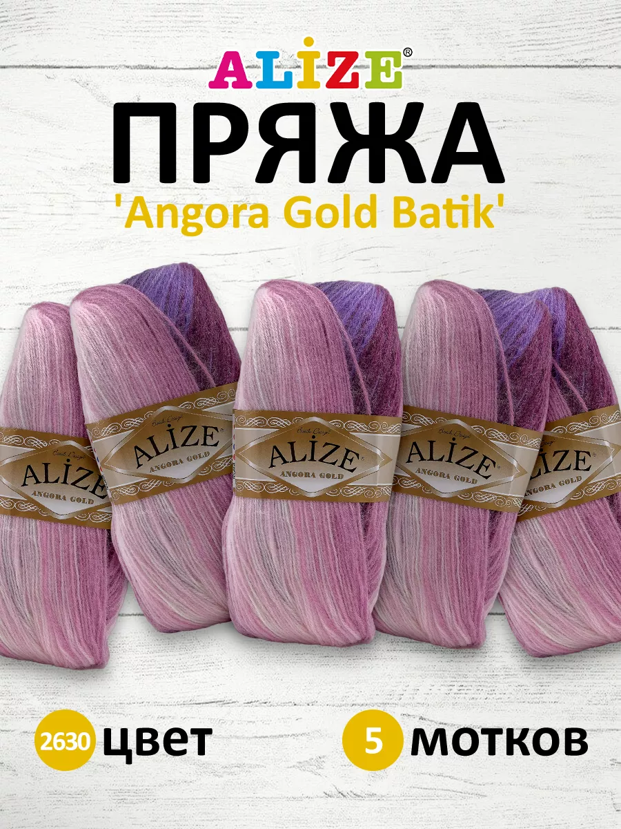 Angora gold ombre batik Alize (Ангора голд омбре батик) купить в Гродно: цены, каталог | Мир пряжи