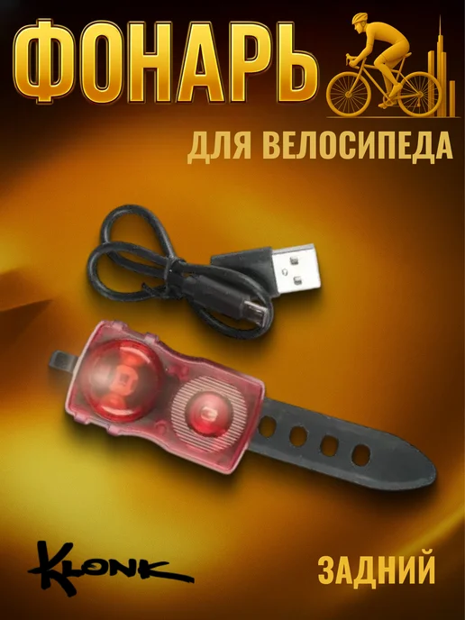 Klonk Велосипедный фонарь задний светодиодный 11932, черный