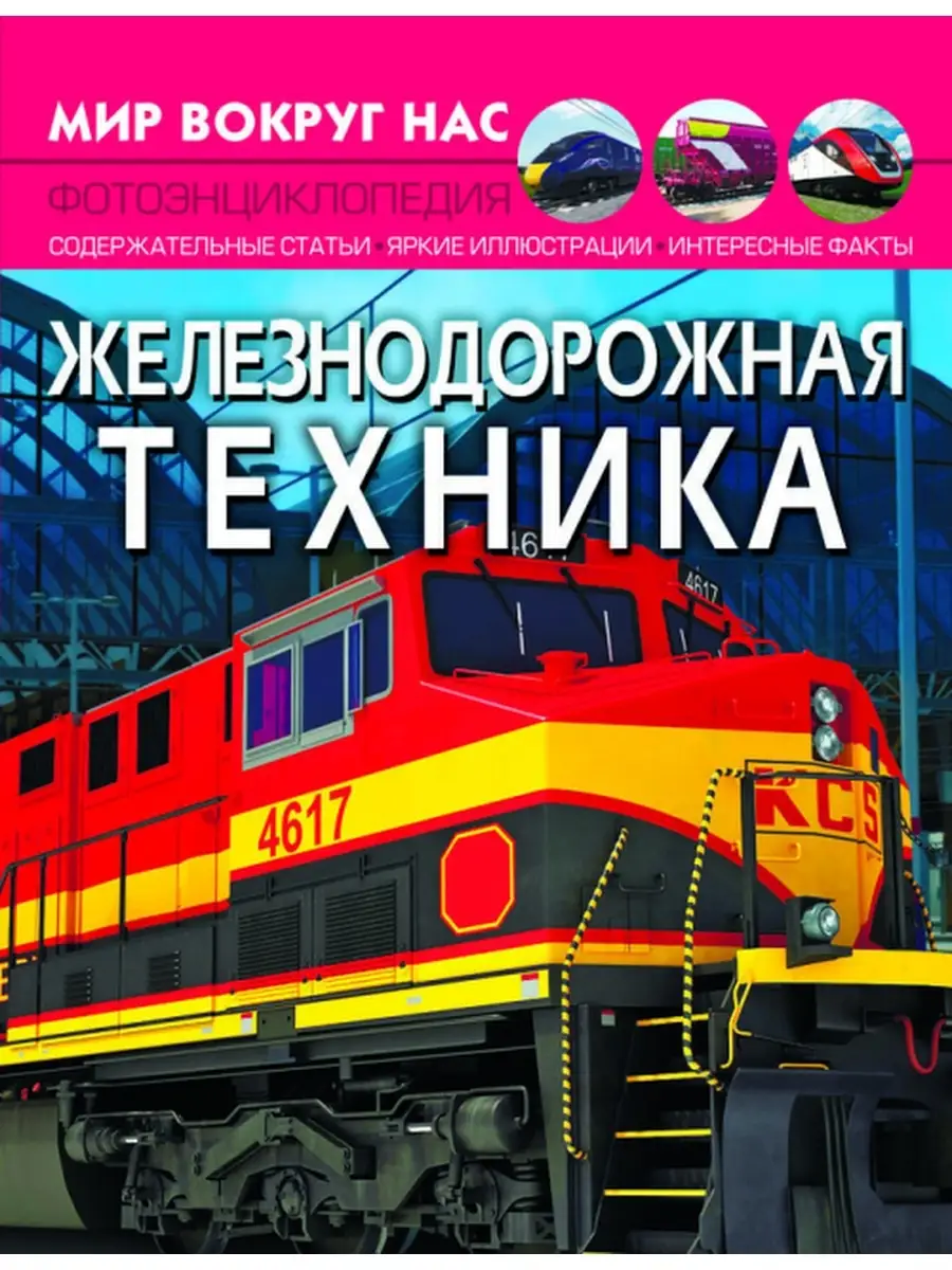 В ней рассказывается о поездах, занимающихся перевозкой пассажиров и грузов...