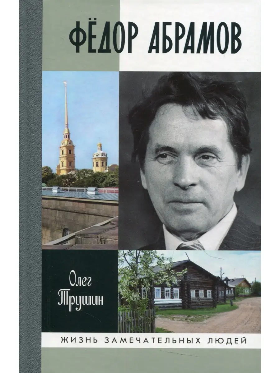 ЖЗЛ. Федор Абрамов: Раненое сердце Молодая гвардия 30861090 купить в  интернет-магазине Wildberries