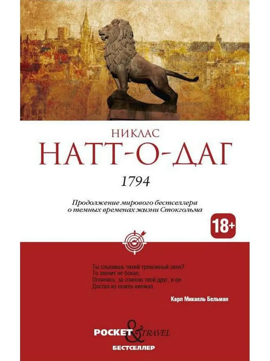 Никлас Натт-О-Даг. 1794 Рипол-Классик 30861290 купить за 436 ₽ в  интернет-магазине Wildberries