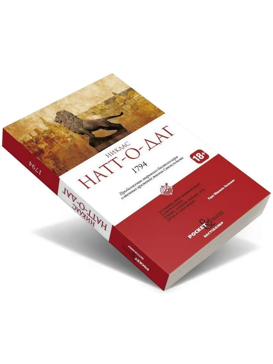 Никлас Натт-О-Даг. 1794 Рипол-Классик 30861290 купить за 436 ₽ в  интернет-магазине Wildberries