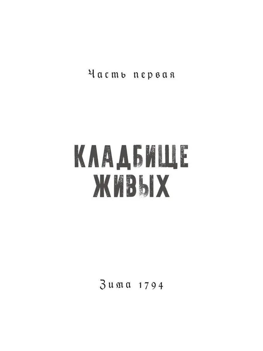 Никлас Натт-О-Даг. 1794 Рипол-Классик 30861290 купить за 436 ₽ в  интернет-магазине Wildberries