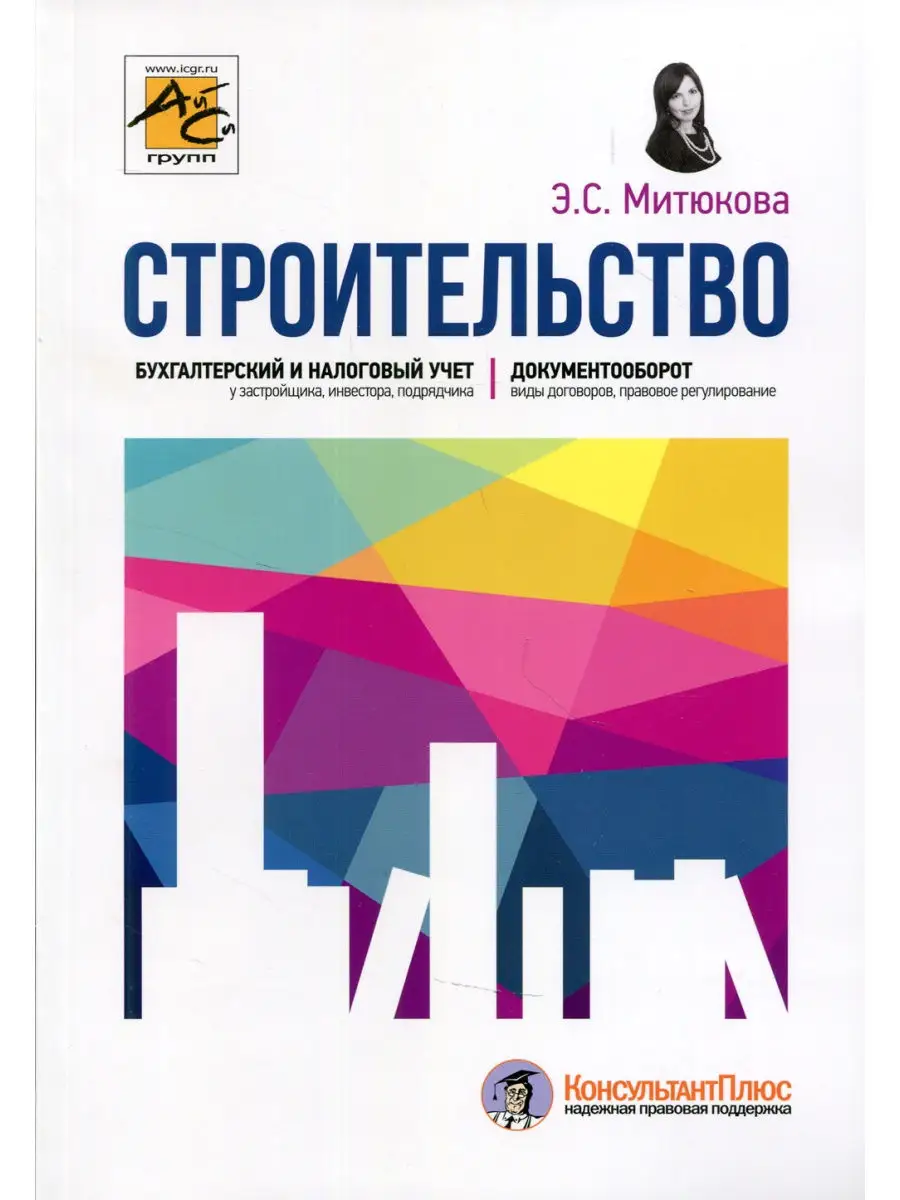 Строительство: бухгалтерский и налоговый учет. 5-е изд., перераб.и доп АйСи  Групп 30863217 купить в интернет-магазине Wildberries