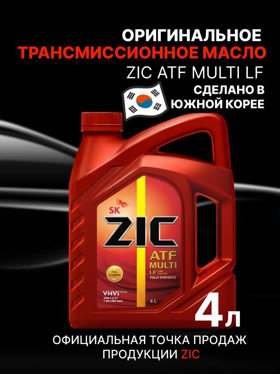 ZIC Трансмиссионное ATF Multi LF синтетическое 4л ZIC 30863549 купить в  интернет-магазине Wildberries