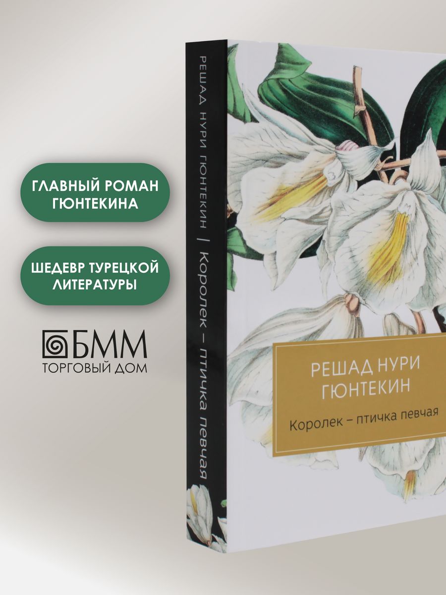 Решад нури гюнтекин книги. Решад Нури Гюнтекин Королек птичка певчая. Решат Нури Гюнтекин королёк птичка певчая. Королёк - птичка певчая Решад Нури Гюнтекин книга.