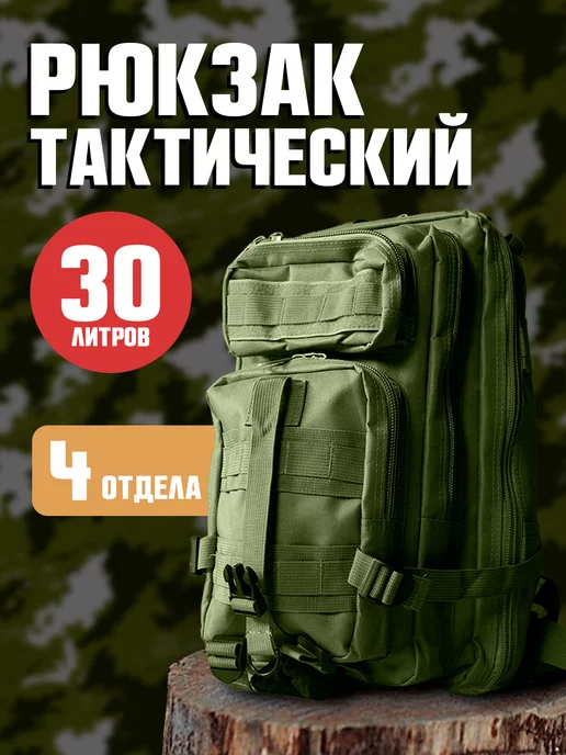 Family Shop Рюкзак туристический тактический 30 л